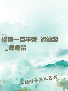 提前一百年登錄修仙游戲