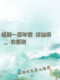 提前一百年登錄修仙游戲