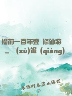 提前一百年登錄修仙游戲