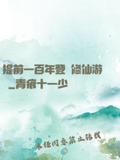 提前一百年登錄修仙游戲
