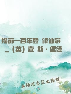 提前一百年登錄修仙游戲