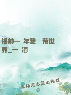提前一萬年登錄蠻荒世界