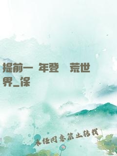 提前一萬年登錄蠻荒世界