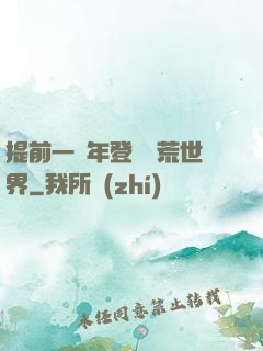 提前一萬年登錄蠻荒世界