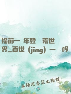 提前一萬年登錄蠻荒世界