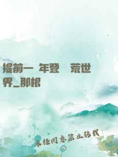 提前一萬年登錄蠻荒世界