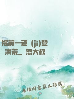 提前一道紀(jì)登陸洪荒