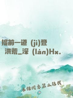 提前一道紀(jì)登陸洪荒
