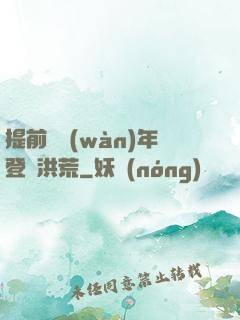 提前兩萬(wàn)年登陸洪荒