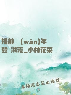 提前兩萬(wàn)年登陸洪荒
