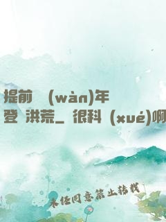 提前兩萬(wàn)年登陸洪荒