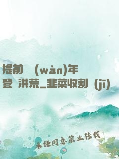 提前兩萬(wàn)年登陸洪荒