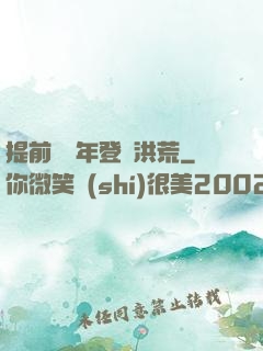 提前兩萬年登陸洪荒