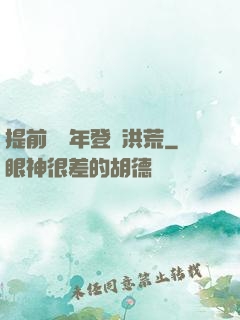 提前兩萬年登陸洪荒