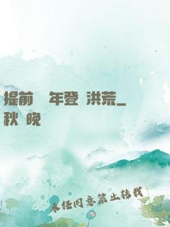 提前兩萬年登陸洪荒