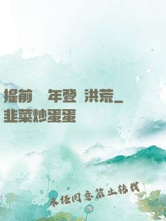 提前兩萬年登陸洪荒
