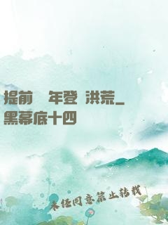 提前兩萬年登陸洪荒