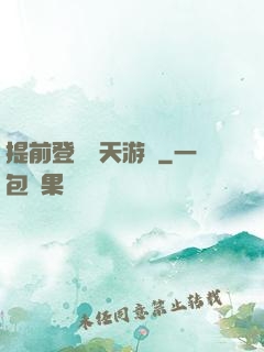 提前登錄諸天游戲