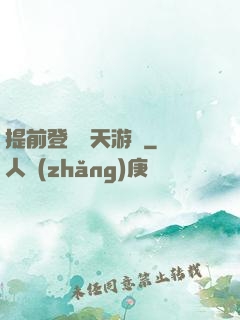 提前登錄諸天游戲