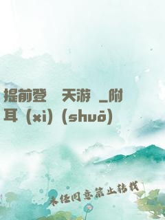 提前登錄諸天游戲