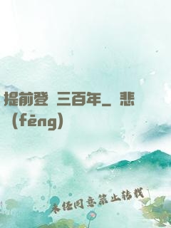 提前登陸三百年