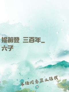 提前登陸三百年