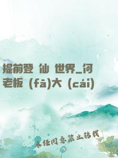 提前登陸仙俠世界