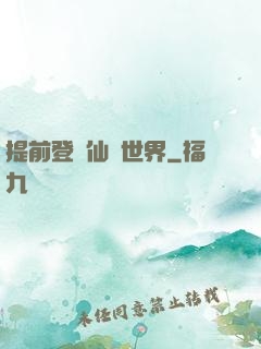 提前登陸仙俠世界