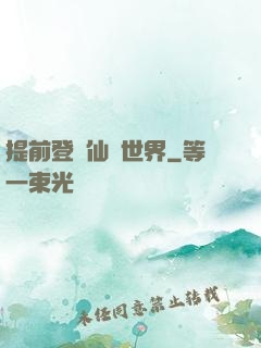 提前登陸仙俠世界