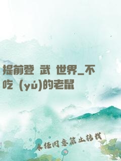 提前登陸武俠世界