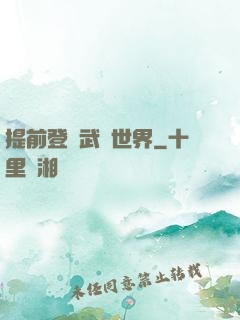 提前登陸武俠世界