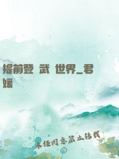 提前登陸武俠世界