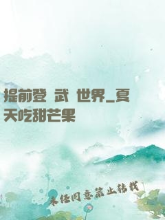 提前登陸武俠世界