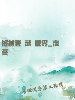 提前登陸武俠世界