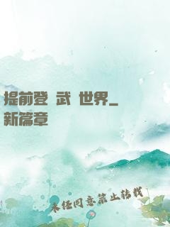 提前登陸武俠世界
