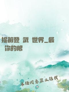 提前登陸武俠世界