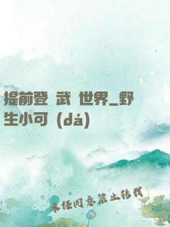 提前登陸武俠世界