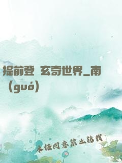 提前登陸玄奇世界