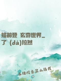 提前登陸玄奇世界
