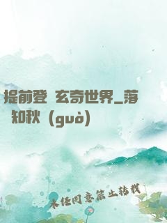 提前登陸玄奇世界