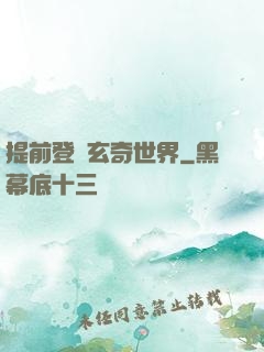 提前登陸玄奇世界