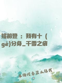 提前登陸：我有十個(gè)分身