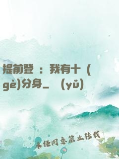 提前登陸：我有十個(gè)分身