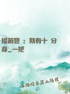 提前登陸：我有十個分身