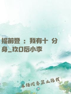 提前登陸：我有十個分身