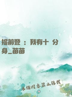 提前登陸：我有十個分身