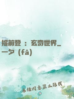 提前登陸：玄奇世界