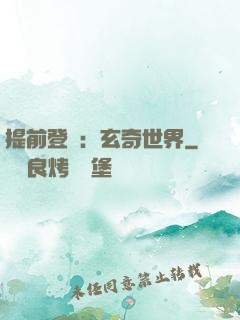 提前登陸：玄奇世界