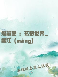 提前登陸：玄奇世界