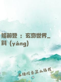 提前登陸：玄奇世界